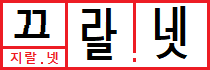 끄랄넷 (지랄넷)