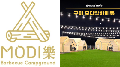 구미 모디락바베큐